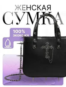 Готическая сумка с шипами
