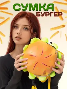 Сумка бургер