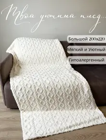 Плед 200х220