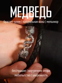 Браслет Медведь