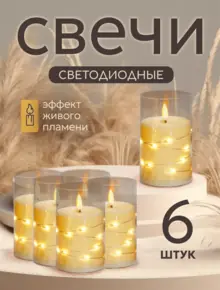 Свечи светодиодные