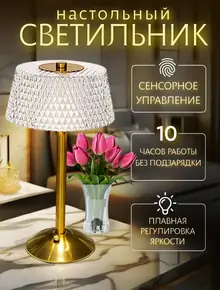 Светильник настольный