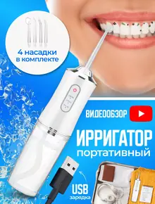 Ирригатор