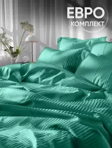 Постельное белье евро