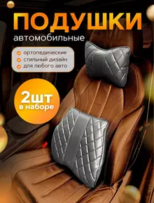 Подушка для спины и шеи