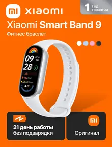 Фитнес браслет Mi Smart Band 9