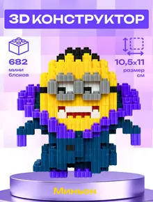 Конструктор 3D Миньон