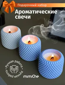 Ароматические свечи