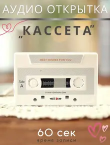Аудиокассета