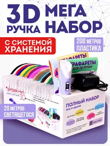 3D ручка