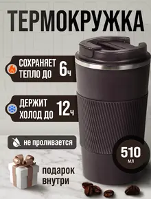 Термокружка для кофе