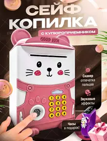 Копилка сейф