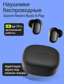 Наушники Redmi Buds 6