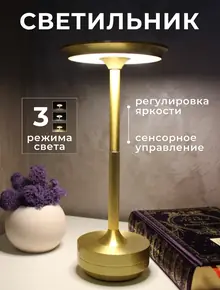 Светильник настольный