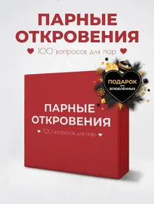 Настольная игра «100 вопросов для пар»