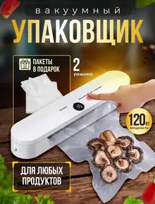 Вакуумный упаковщик