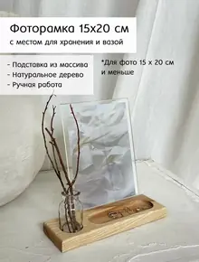 Фоторамка 15х20