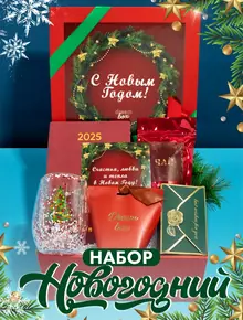 Подарочный набор