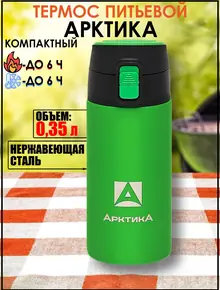 Термос 0.35 л