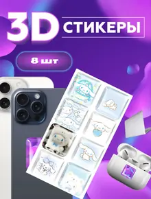 3D стикеры Cinnamoroll