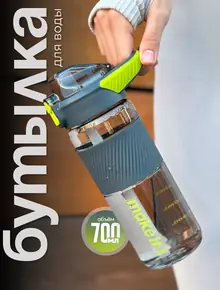 Спорт-бутылка 700 мл