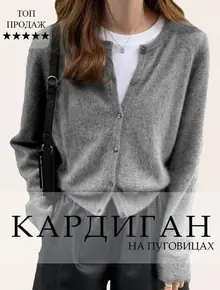 Укороченный кардиган