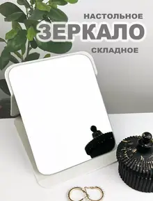 Зеркало настольное складное