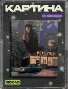 Картина по номерам