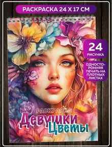 Раскраска «Девушки. Цветы»