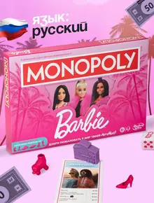 Монополия Барби