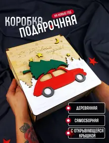 Подарочная коробка