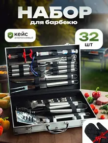 Набор для барбекю
