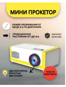 Мини проектор