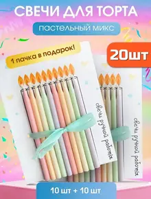Свечи для торта