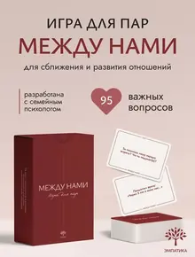 Игра "Между нами"