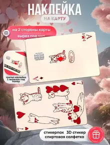 Наклейка на карту банковскую