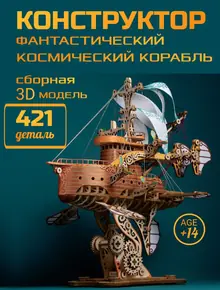 Деревянный конструктор корабля