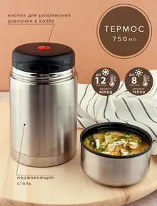 Термос для еды