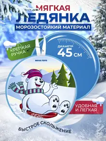 Ледянка мягкая