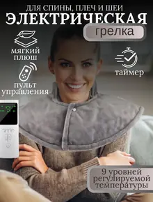 Электрическая грелка