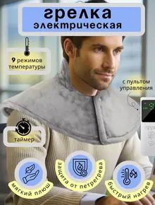 Электрогрелка