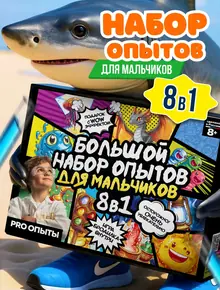 Опыты для мальчиков