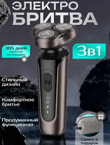 Электробритва 3 в 1