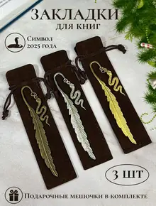 Закладки для книг Змея