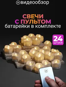 Свечи светодиодные