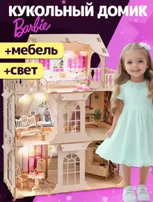 Кукольный домик