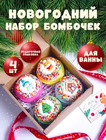 Новогодние бомбочки