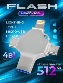 Флеш-накопитель.