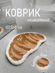 Коврик-круассан для комнаты.