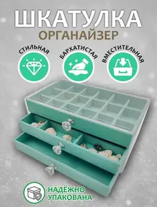 Шкатулка для украшений